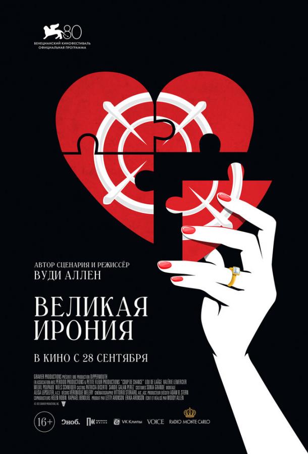 Фильм Великая ирония (2023) смотреть онлайн бесплатно